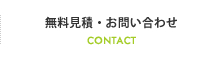 無料見積・お問い合わせ